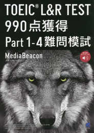 TOEIC L&R TEST 990点獲得 Part 1-4 難問模試 [音声DL付]