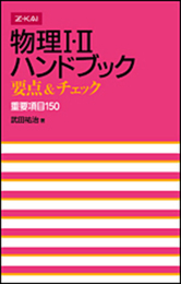 Z会　物理Ｉ・ＩＩハンドブック　要点&チェック　重要項目150