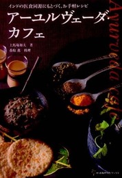 ア-ユルヴェ-ダ・カフェ: インドの医食同源にもとづく、お手軽レシピ (地球丸からだブックス)