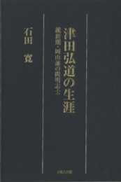津田弘道の生涯