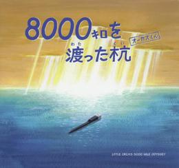 8000キロを渡った杭オーカスくん