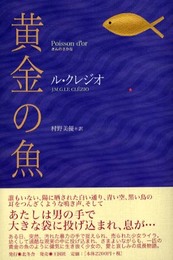 黄金の魚