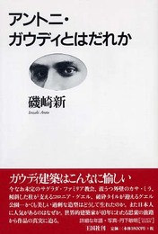 アントニ・ガウディとはだれか