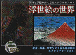 気持ちが穏やかになるスクラッチアート 浮世絵の世界 ([バラエティ])