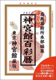 令和6年神宮館百彩暦