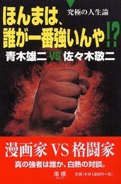 ほんまは、誰が一番強いんや!?: 青木雄二VS佐々木敬二 究極の人生論
