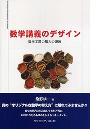 数学講義のデザイン: 数学工房の稽古の源流