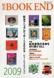 絵本book end (2009)