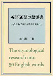 英語50語の語源書　-O.E.D.で身近な英単語を読む-