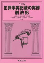 犯罪事実記載の実務 刑法犯