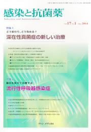 感染と抗菌薬 Vol.17 No.1 2014: 特集1:どう変わりどう攻める? 深在性真菌症の新しい治療 特集2:動向を捉えて治療する 流行性呼吸器感染症