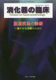 消化器の臨床 Vol.22 No.1 2019: 特集:胆道疾患の診断―速やかな治療のために