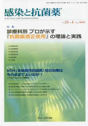 感染と抗菌薬 Vol.21 No.1 2018: 特集:診療科別 プロが示す『抗菌薬適正使用』の理論と実践