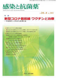 感染と抗菌薬 Vol.24 No.4 2021: 特集:新型コロナ最前線 ワクチンと治療―今を知りこれからを考える