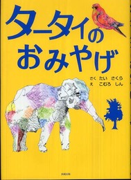 タータイのおみやげ