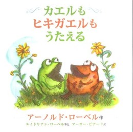 カエルもヒキガエルもうたえる