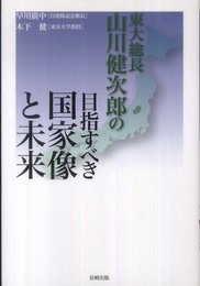 東大総長山川健次郎の目指すべき国家像と未来