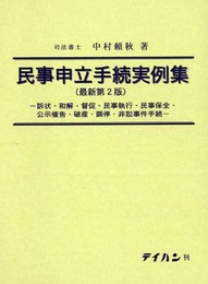民事申立手続実例集: 訴状・和解・督促・民事執行・民事保全・公示催告・破産・調停・非訴事件手続