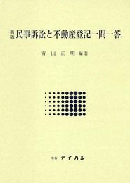 民事訴訟と不動産登記一問一答
