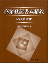 商業登録書式精義 全訂第4版