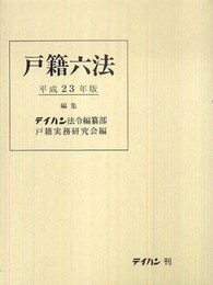 戸籍六法 平成23年版