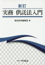 実務供託法入門