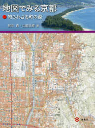 地図でみる京都―知られざる町の姿―
