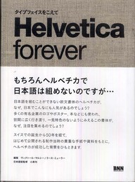 Helvetica forever ヘルベチカ・フォーエバー -タイプフェイスをこえて-