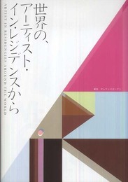世界の、アーティスト・イン・レジデンスから ARTISTS IN RESIDENCIES AROUND THE WORLD