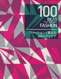 100 IDEAS THAT CHANGED FASHION -ファッションを変えた100のアイデア