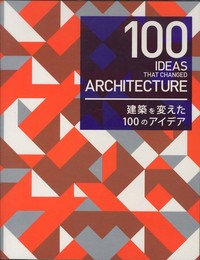 100 IDEAS THAT CHANGED ARCHITECTURE -建築を変えた100のアイデア