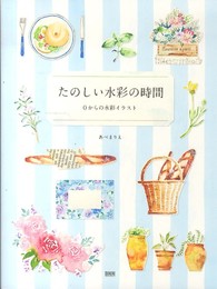 たのしい水彩の時間ー0からの水彩イラスト