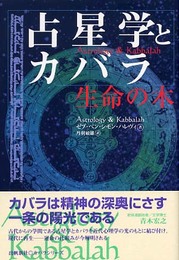 占星学とカバラ (かバラカバラシリーズ)