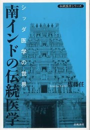 南インドの伝統医学 (アーユルヴェーダ叢書)