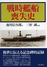 戦時艦船喪失史