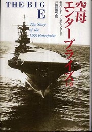 空母エンタープライズ 上巻: ビッグE
