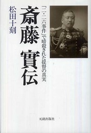 斎藤實伝: 「二・二六事件」で暗殺された提督の真実