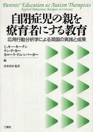 自閉症児の親を療育者にする教育: 応用行動分析学による英国の実践と成果