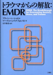 トラウマからの解放:EMDR
