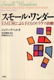 スモ-ル・ワンダ-: EMDRによる子どものトラウマ治療
