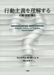 行動主義を理解する: 行動・文化・進化