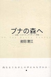 ブナの森へ: 女性・スピリチュアリティ・平和