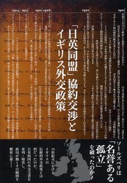 「日英同盟」協約交渉とイギリス外交政策