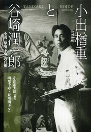 小出楢重と谷崎潤一郎　小説「蓼喰ふ虫」の真相