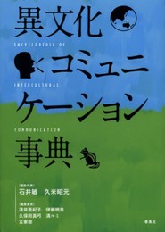 異文化コミュニケ-ション事典