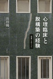 心理臨床と脱構築の経験――＜他者＞をめぐって
