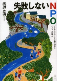 失敗しないNPO: グラウンドワ-ク三島の20年とイギリスに学ぶ