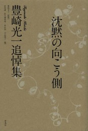 沈黙の向こう側: 豊崎光一追悼集
