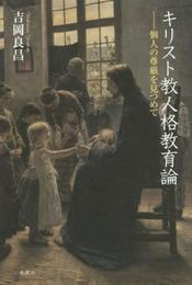キリスト教人格教育論: 個人の尊厳を見つめて