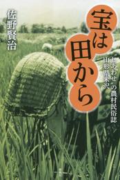 宝は田から: “しあわせ”の農村民俗誌 山形県米沢